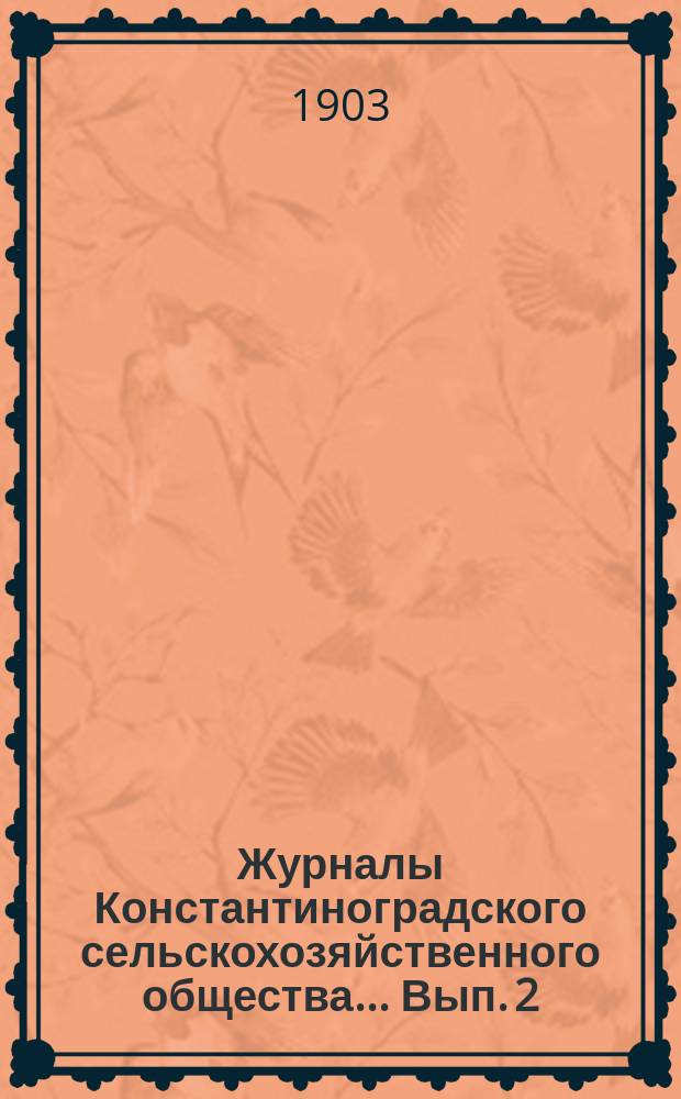 Журналы Константиноградского сельскохозяйственного общества ... Вып. 2/32