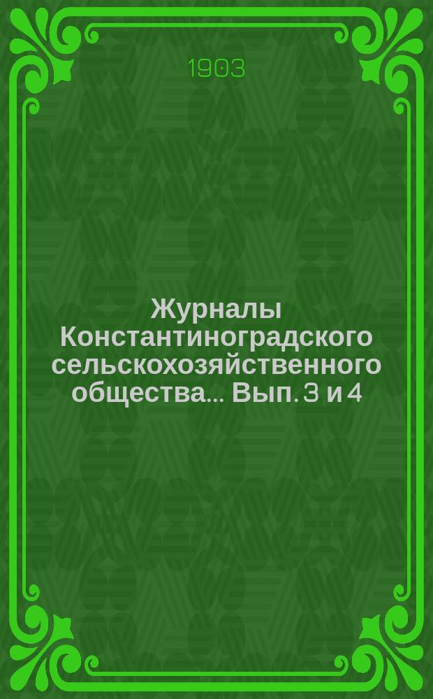 Журналы Константиноградского сельскохозяйственного общества ... Вып. 3 и 4/33