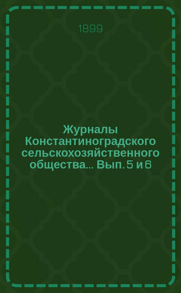 Журналы Константиноградского сельскохозяйственного общества ... Вып. 5 и 6/34