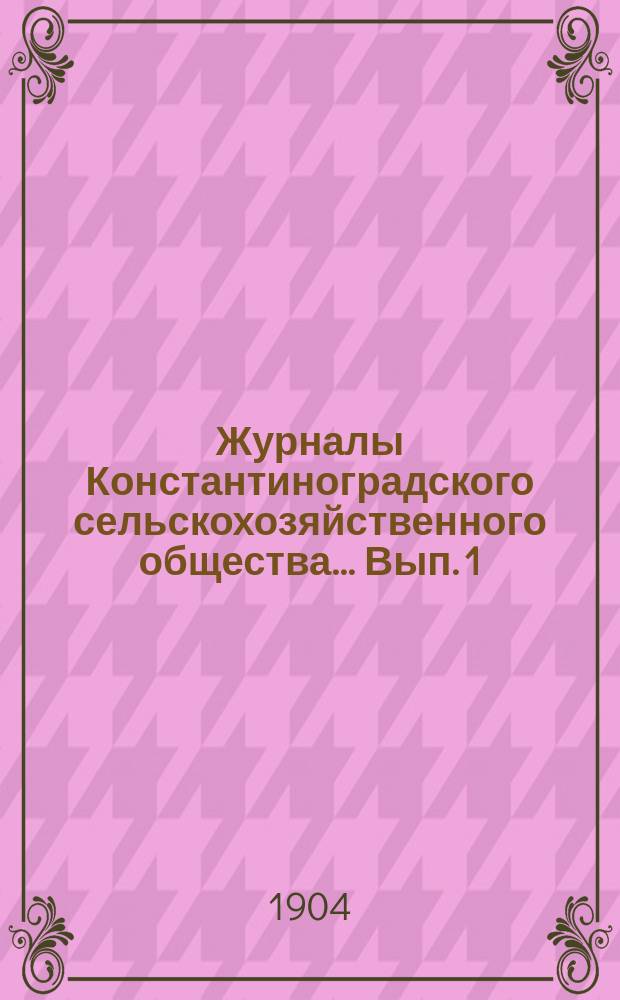 Журналы Константиноградского сельскохозяйственного общества ... Вып. 1/38