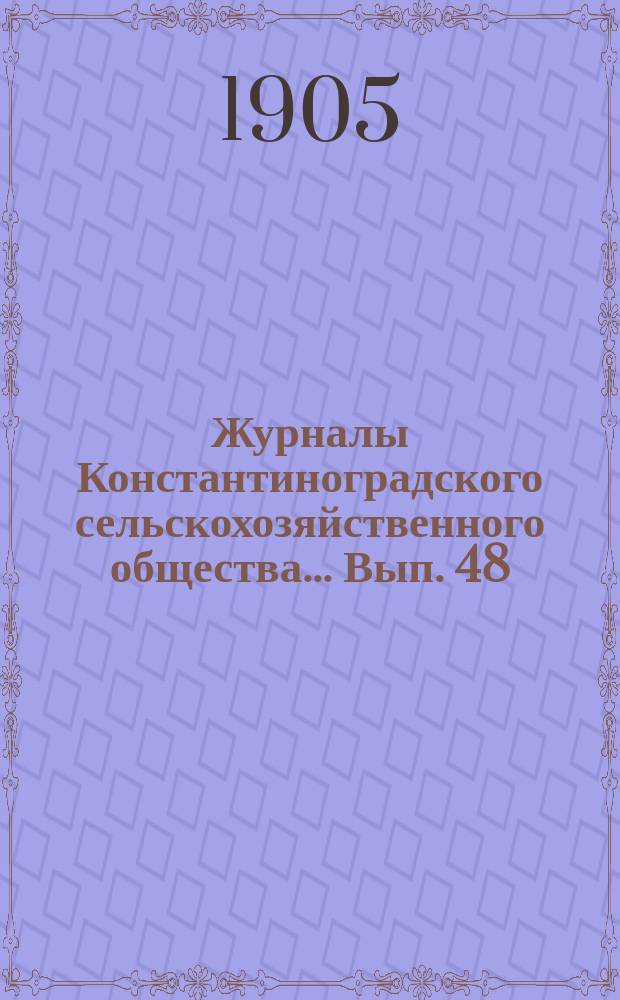Журналы Константиноградского сельскохозяйственного общества ... Вып. 48/2
