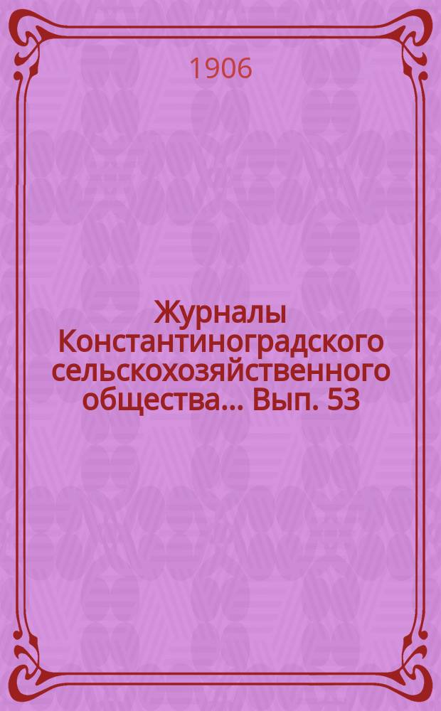 Журналы Константиноградского сельскохозяйственного общества ... Вып. 53