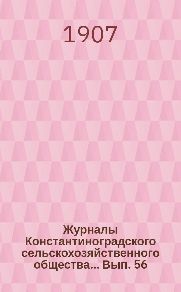 Журналы Константиноградского сельскохозяйственного общества ... Вып. 56