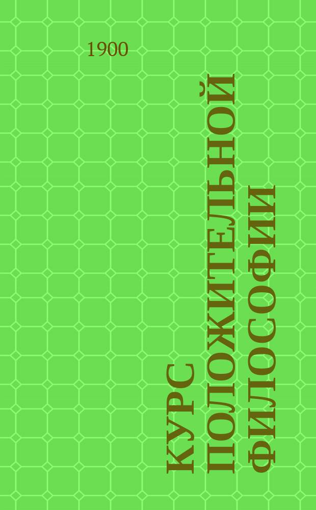 Курс положительной философии : [Auguste Comte, Cours de philosophie positive В 6 т. Т. 2. Отд. 2 : Философия физики