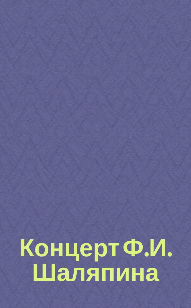 Концерт Ф.И. Шаляпина : Тексты к муз. произведениям исполняемым в концерте... ... 15-го декабря 1899 года