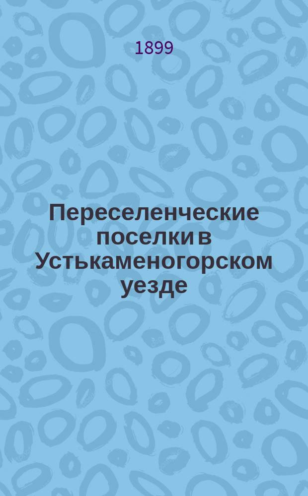 Переселенческие поселки в Устькаменогорском уезде
