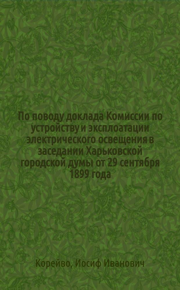 По поводу доклада Комиссии по устройству и эксплоатации электрического освещения в заседании Харьковской городской думы от 29 сентября 1899 года