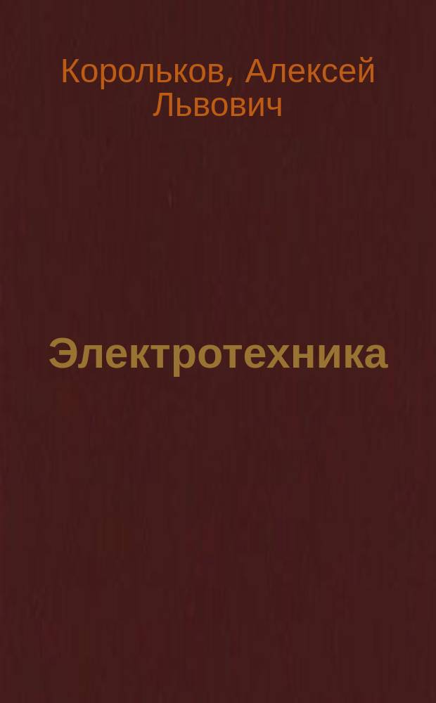 Электротехника
