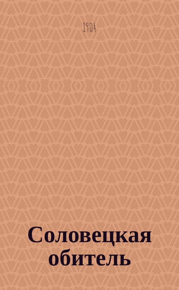 Соловецкая обитель