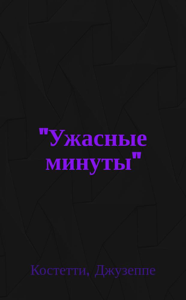 "Ужасные минуты" : Комедия-шутка в 1 д