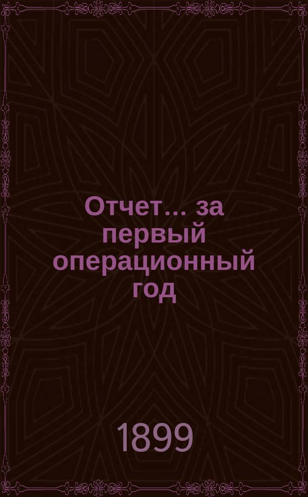 Отчет... ... за первый операционный год