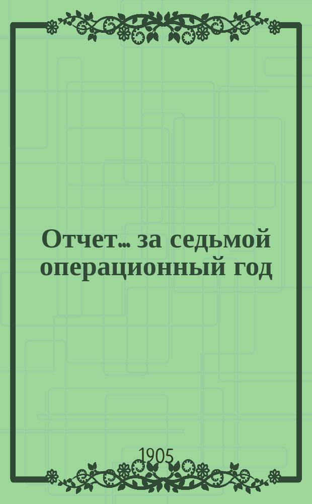 Отчет... ... за седьмой операционный год