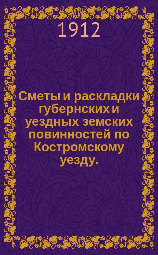 Сметы и раскладки губернских и уездных земских повинностей по Костромскому уезду... на 1913 год. Объяснительная записка... : Объяснительная записка к смете и раскладке сборов на губернские и уездные земские повинности по Костромскому уезду на 1913 год