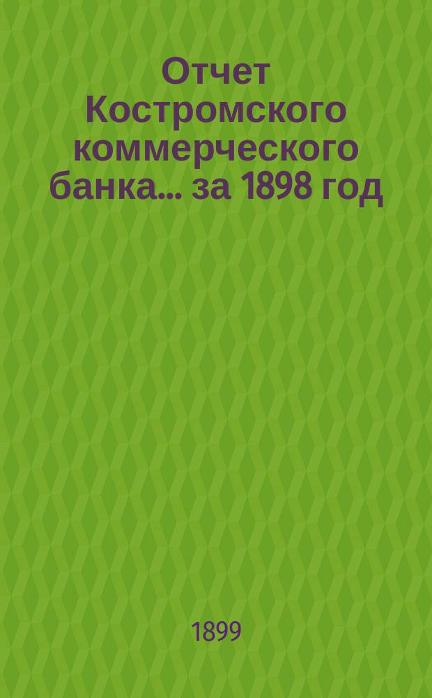 Отчет Костромского коммерческого банка... за 1898 год