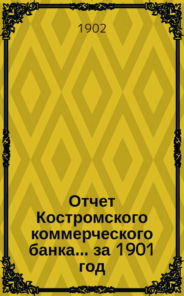 Отчет Костромского коммерческого банка... за 1901 год