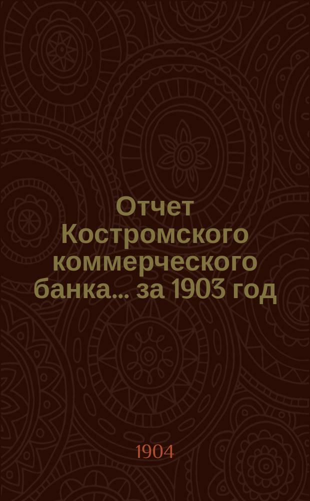 Отчет Костромского коммерческого банка... за 1903 год