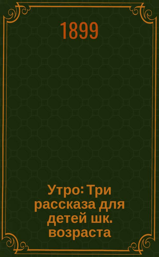 Утро : Три рассказа для детей шк. возраста