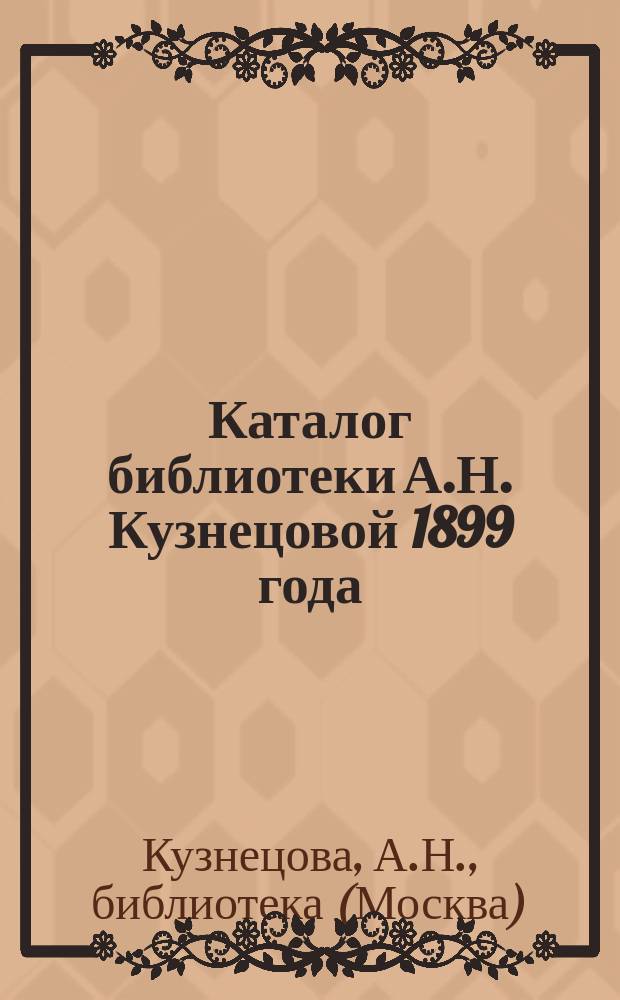 Каталог библиотеки А.Н. Кузнецовой 1899 года