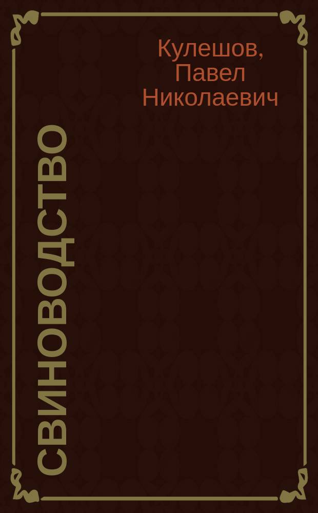 ...Свиноводство