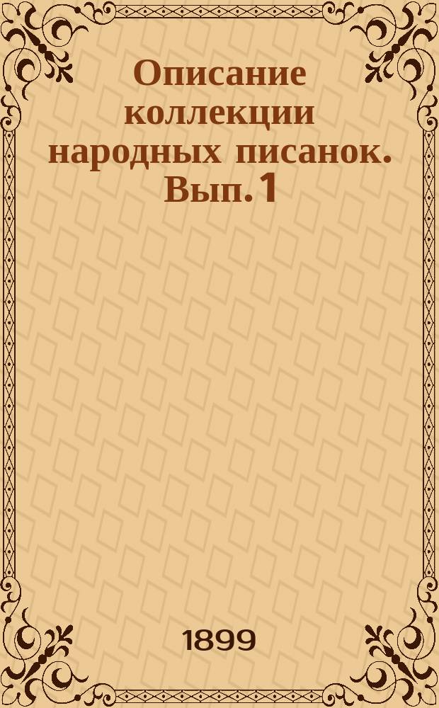 Описание коллекции народных писанок. Вып. 1