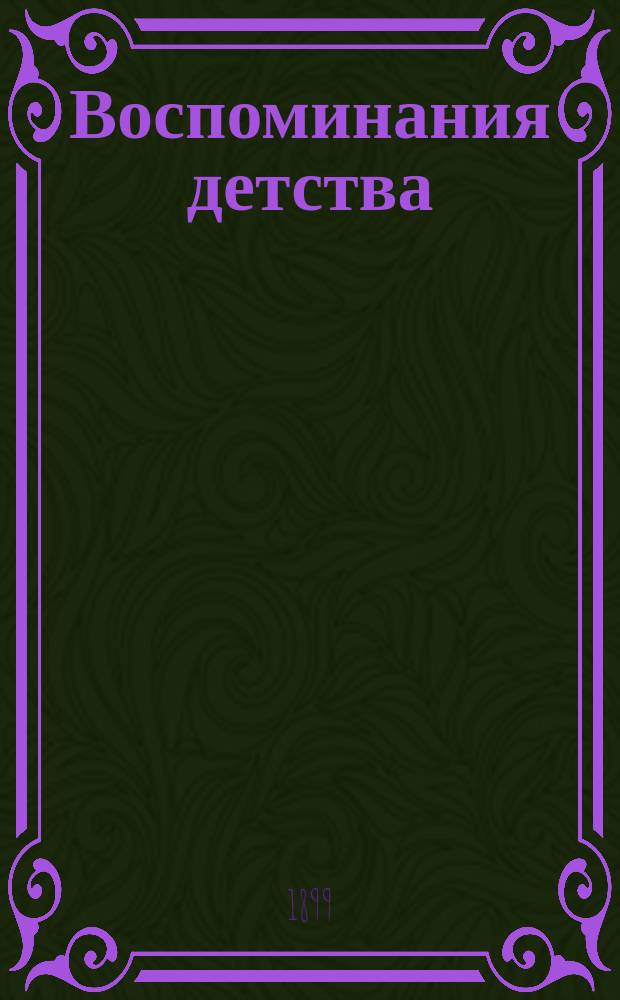 Воспоминания детства : Повести : С портр. авт. и предисл. В.И. Шенрока