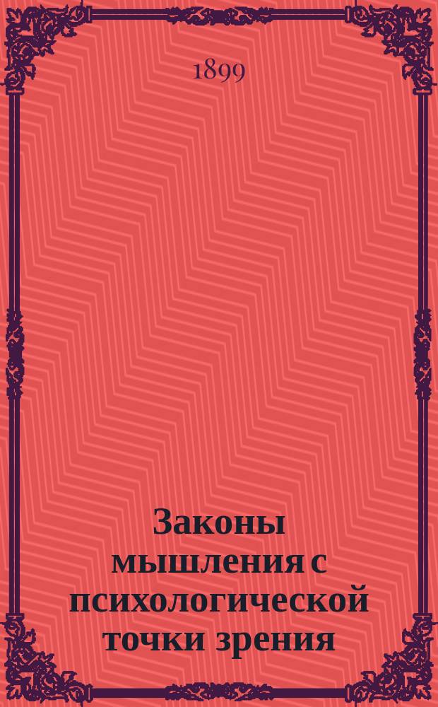 Законы мышления с психологической точки зрения