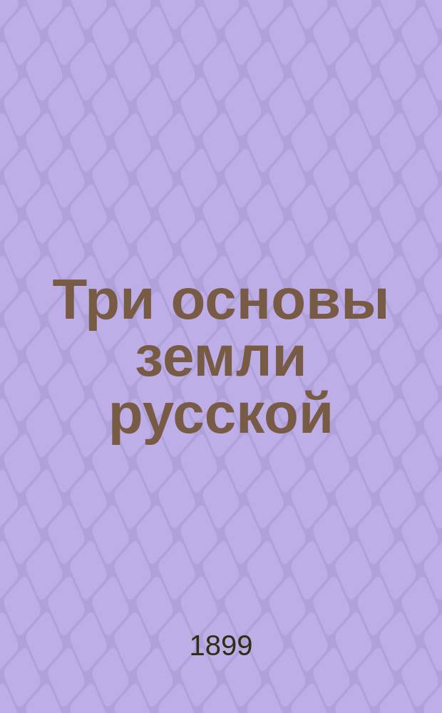 Три основы земли русской