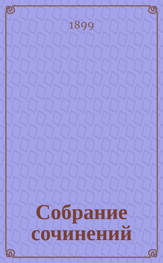 Собрание сочинений : Т. 2. Т. 2 : Последний из могикан
