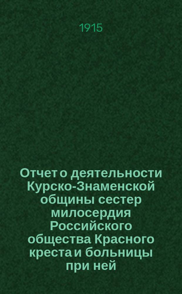 Отчет о деятельности Курско-Знаменской общины сестер милосердия Российского общества Красного креста и больницы при ней... за 1914 год