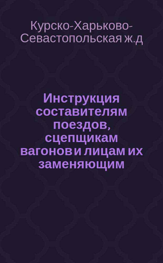 Инструкция составителям поездов, сцепщикам вагонов и лицам их заменяющим