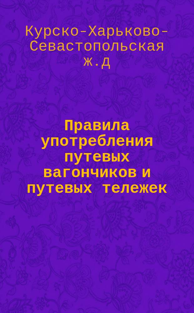 Правила употребления путевых вагончиков и путевых тележек (дрезин)