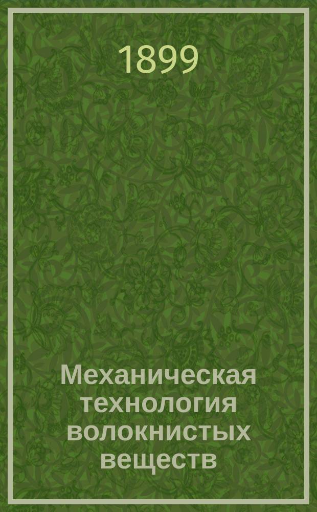 Механическая технология волокнистых веществ : Лекции, чит. в 1887-м г. в С.-Петерб. технол. ин-те проф. Н.П. Ланговым. Ч. 2