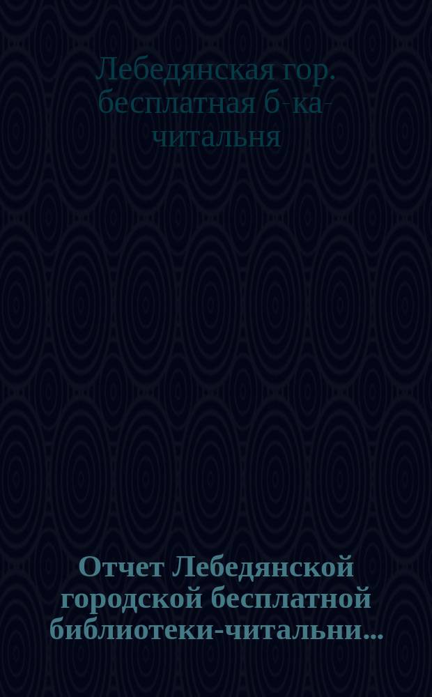 Отчет Лебедянской городской бесплатной библиотеки-читальни...