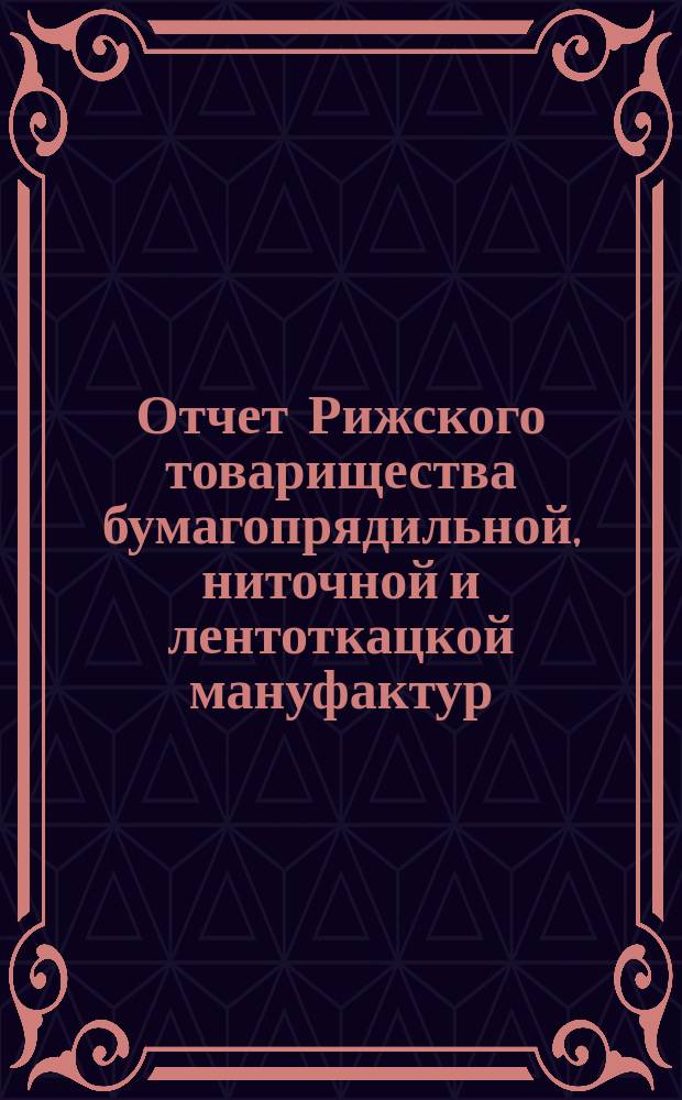 ... Отчет Рижского товарищества бумагопрядильной, ниточной и лентоткацкой мануфактур, бывш. В. Эйкерт в Риге... XVIII : ... за 1915 год