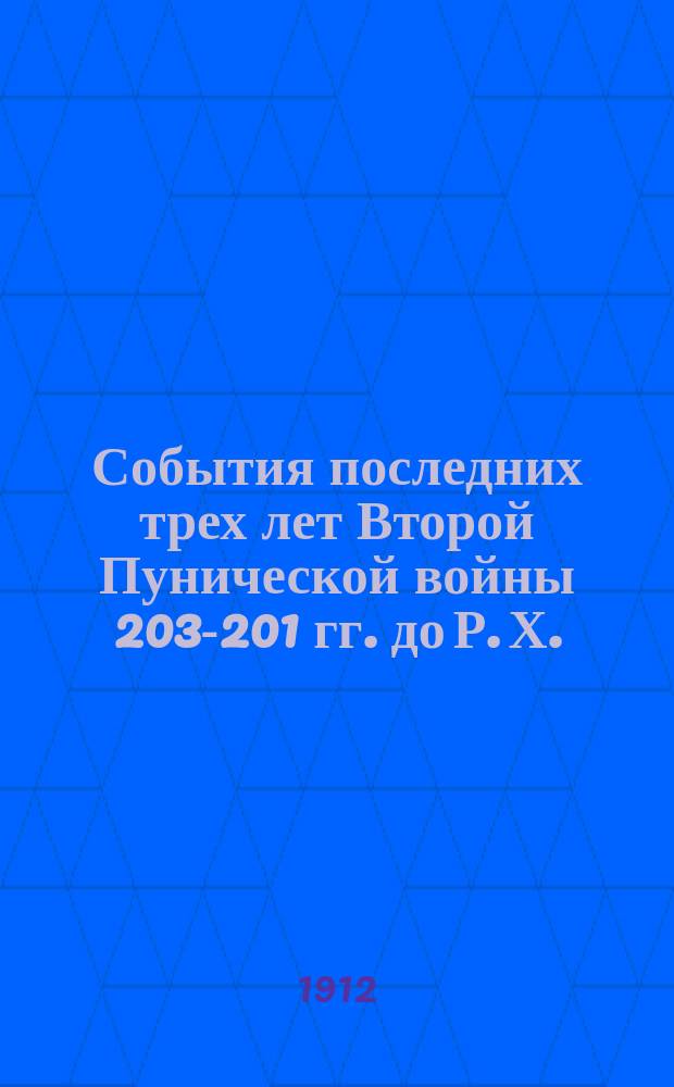 События последних трех лет Второй Пунической войны 203-201 гг. до Р. Х. : С введ., примеч., геогр. указ. и двумя карт
