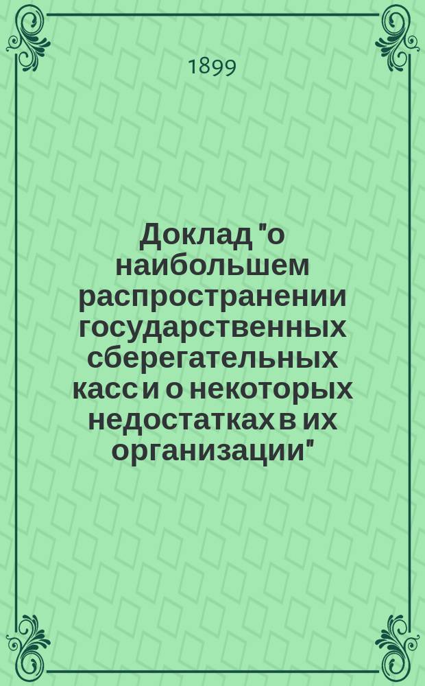 Доклад "о наибольшем распространении государственных сберегательных касс и о некоторых недостатках в их организации" : В С.-х. экон. совет при Черниг. губ. зем. управе
