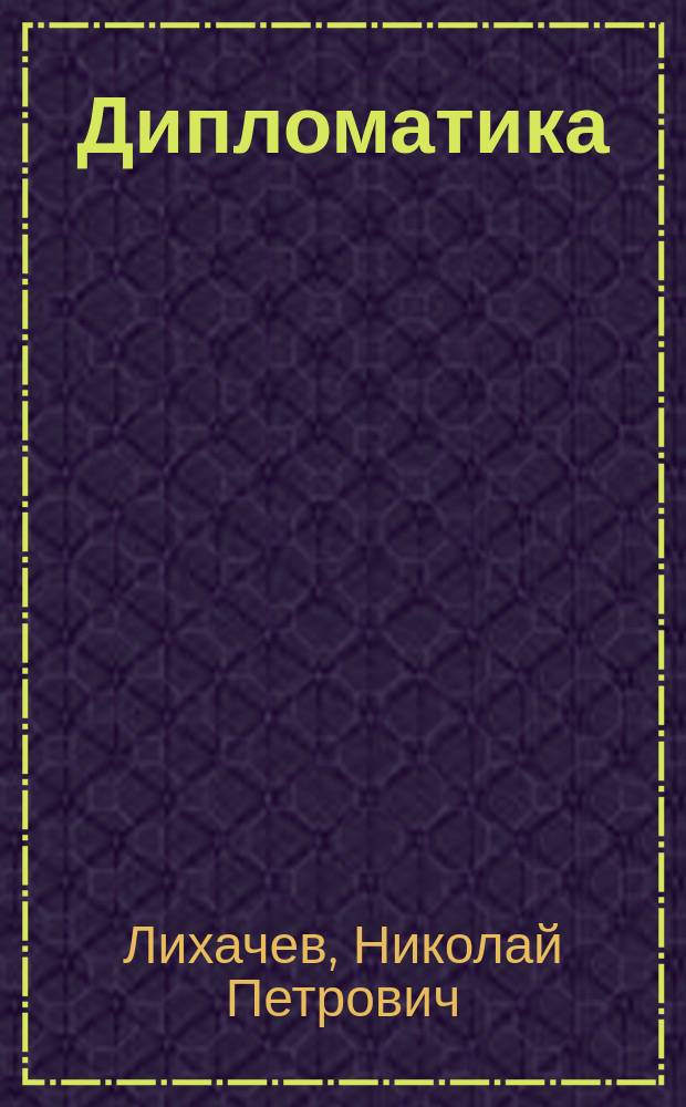 Дипломатика : Лекции, запис. слушателями Археол. ин-та за проф. Николаем Петровичем Лихачевым в 1898-90 г