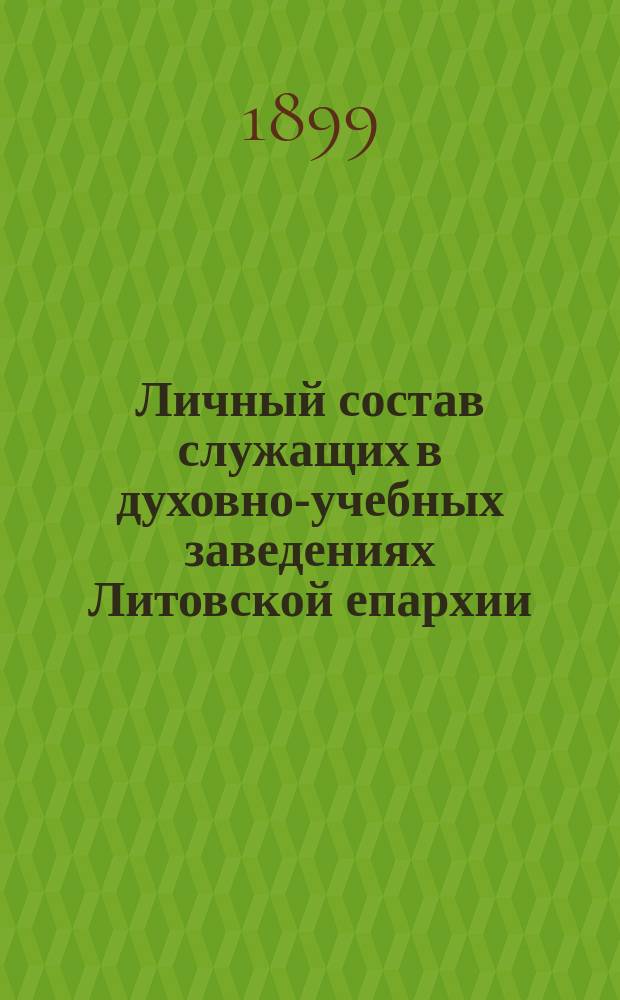 Личный состав служащих в духовно-учебных заведениях Литовской епархии