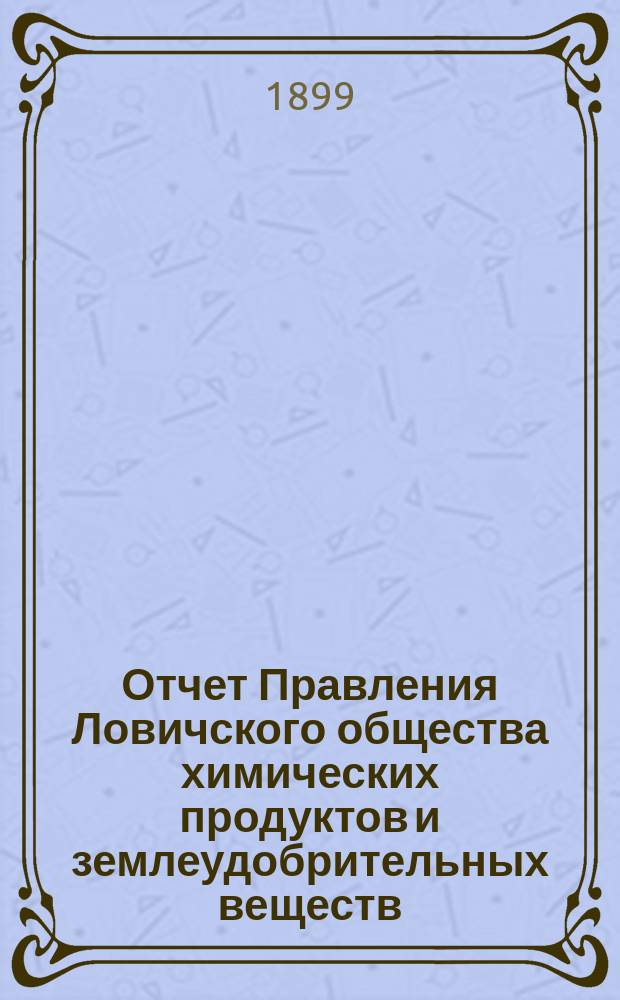 Отчет Правления Ловичского общества химических продуктов и землеудобрительных веществ...