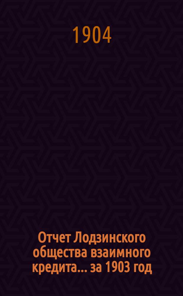 Отчет Лодзинского общества взаимного кредита... ... за 1903 год