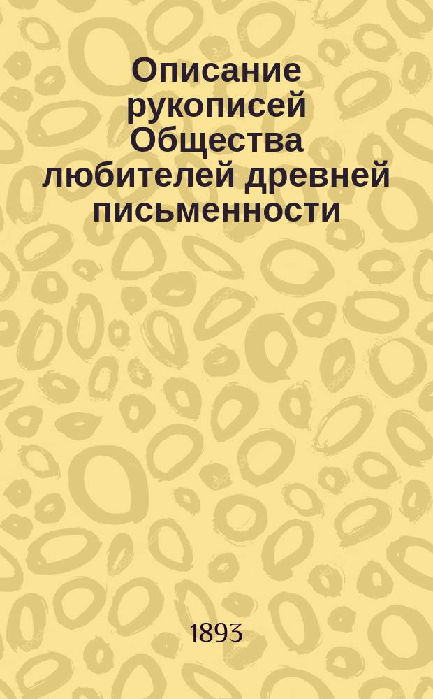 Описание рукописей Общества любителей древней письменности : Труд Хрисанфа Лопарева. Ч. 1-3. Ч. 2 : Рукописи в четверку