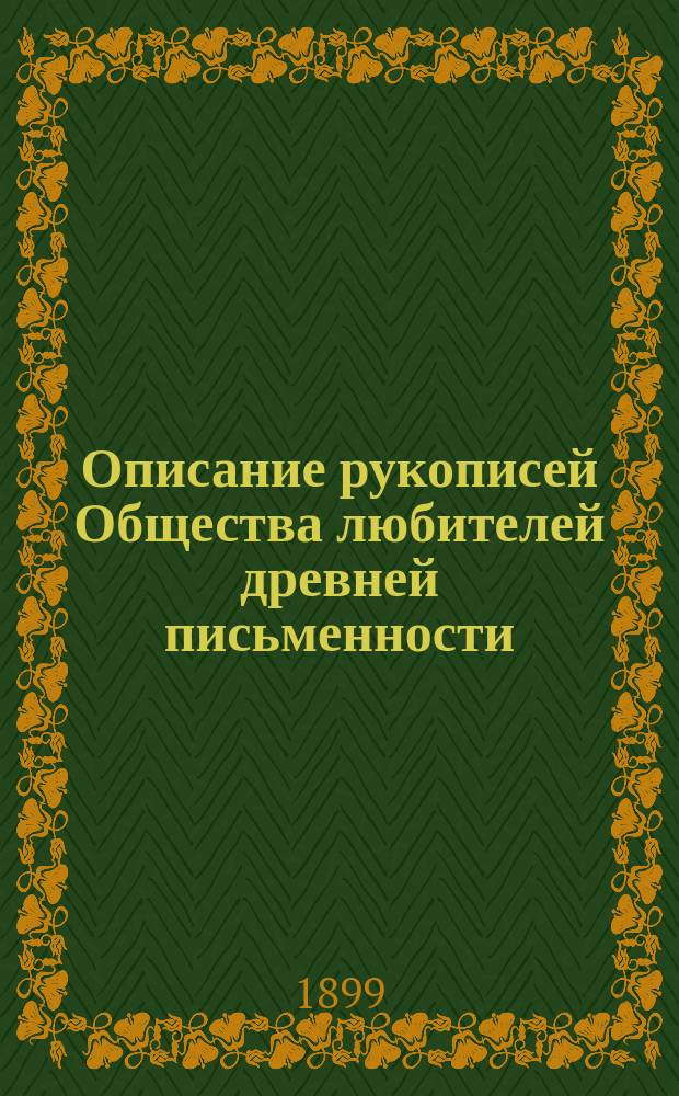 Описание рукописей Общества любителей древней письменности : Труд Хрисанфа Лопарева. Ч. 1-3. Ч. 3 : Рукописи в осьмушку