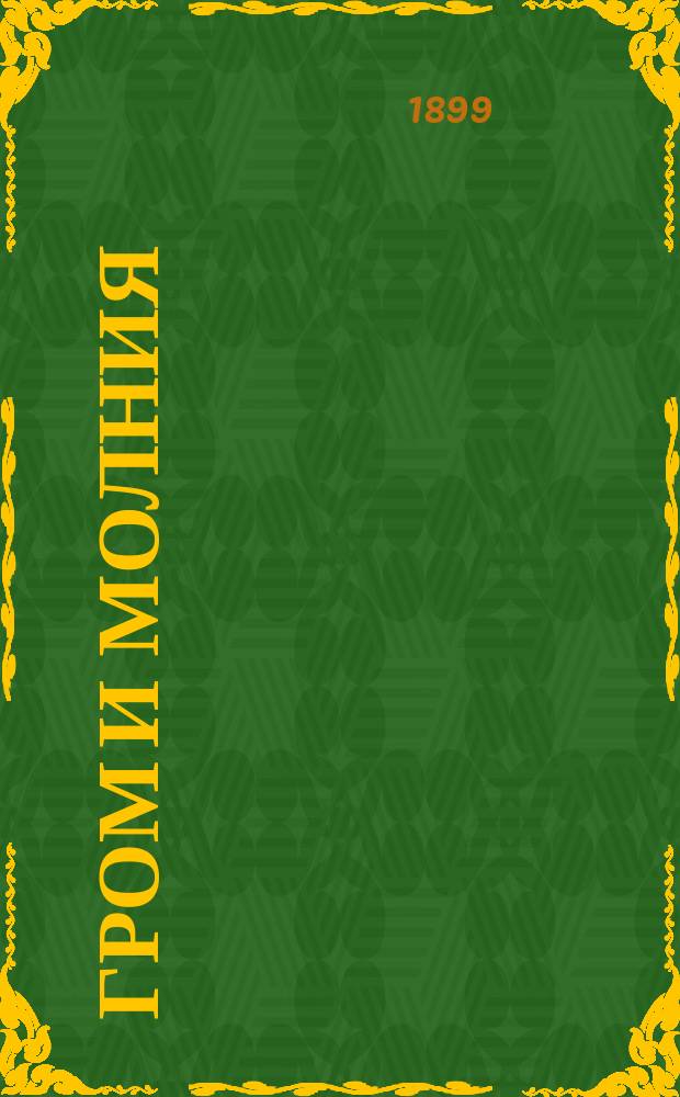 ... Гром и молния