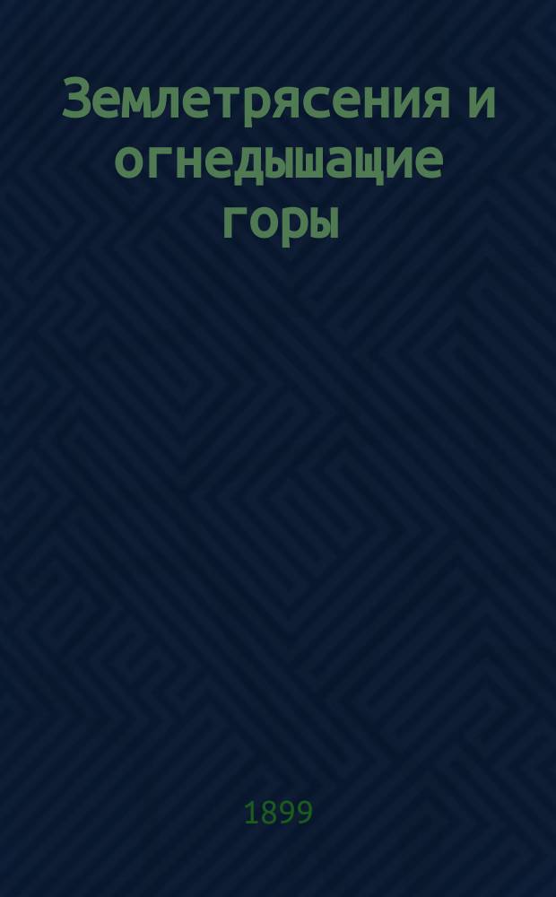 ... Землетрясения и огнедышащие горы
