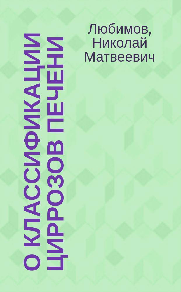 О классификации циррозов печени