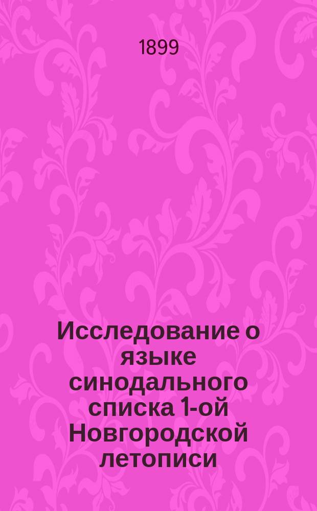 ... Исследование о языке синодального списка 1-ой Новгородской летописи : Труд Б.М. Ляпунова. Вып. 1. Вып. 1 : Введение ; Ч. 1 (гл. I-IV). Очерки из истории иррациональных гласных в русском языке