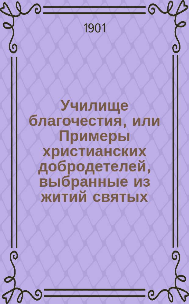 Училище благочестия, или Примеры христианских добродетелей, выбранные из житий святых