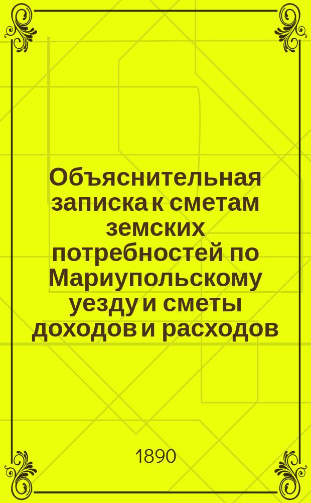 Объяснительная записка к сметам земских потребностей по Мариупольскому уезду [и сметы доходов и расходов]...