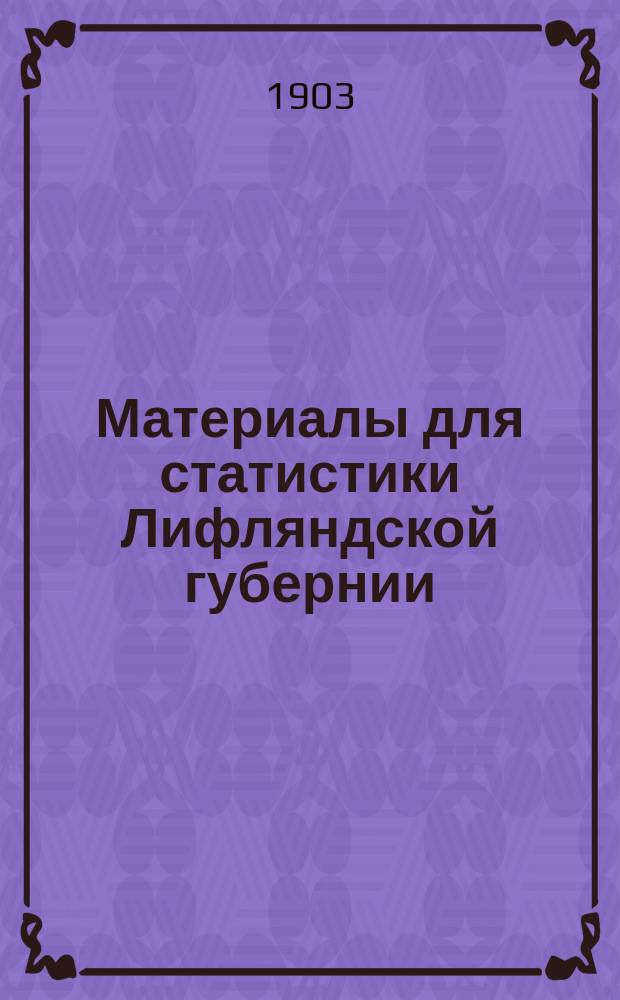 Материалы для статистики Лифляндской губернии : [Т. 1]-. Т. 2. Вып. 1 : [Статистические сведения о прокаженных в Лифляндской губернии