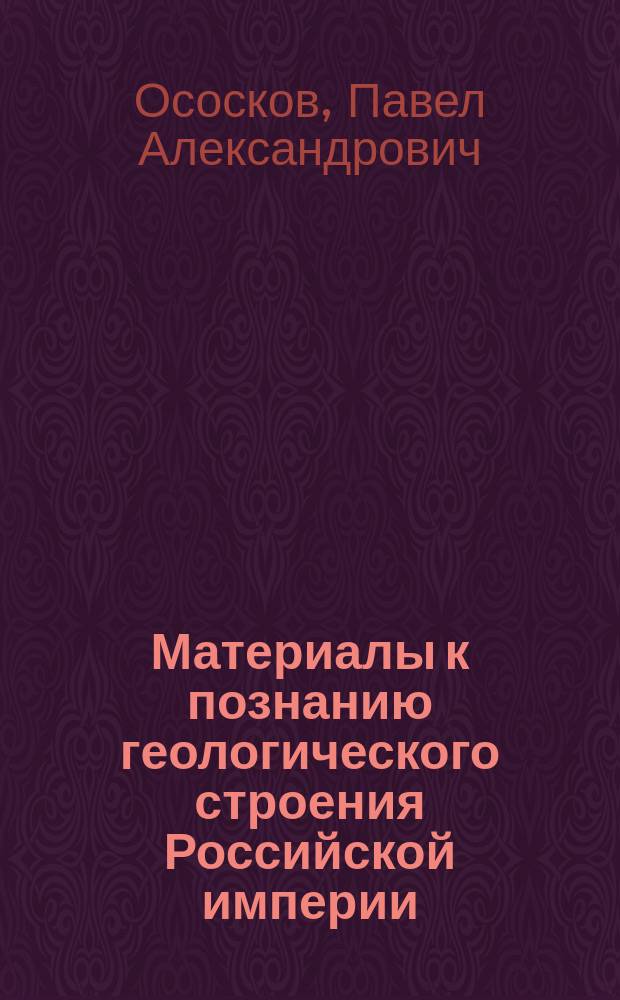 Материалы к познанию геологического строения Российской империи : Вып. 1-. Вып. 1 : [Распространение нижнемеловых железосодержащих пород в области Засурских лесов. Геологические исследования в юго-восточной части Уткинской казенной дачи Екатеринбургского горного округа и разведки на доломит Месторождение марганцевой руды близь д. Марсят Богословского горного округа Несколько рудных месторождений северной части северного Кавказа. Материалы для геологии Тарусского уезда Геологические исследования в Зарайском уезде Рязанской губернии. Буровые скважины в г. Камышине. О березовите, новом минерале из Березовска на Урале. Материалы к изучению конечных морен Литовского края. Геологические наблюдения вдоль Вологодско-Архангельской железной дороги]